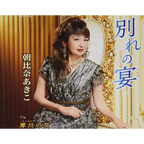 【送料無料】 CD/朝比奈あきこ/別れの宴/犀川の女 (歌詩カード、メロ譜付)/COCA-17786