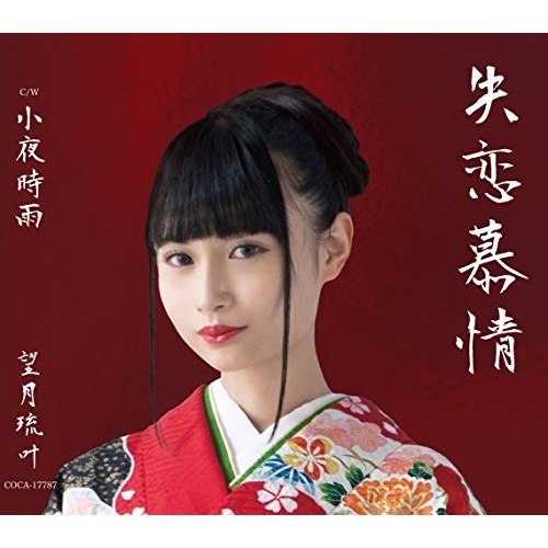 【送料無料】 CD/望月琉叶/失恋慕情 (歌詩カード、メロ譜付)/COCA-17787