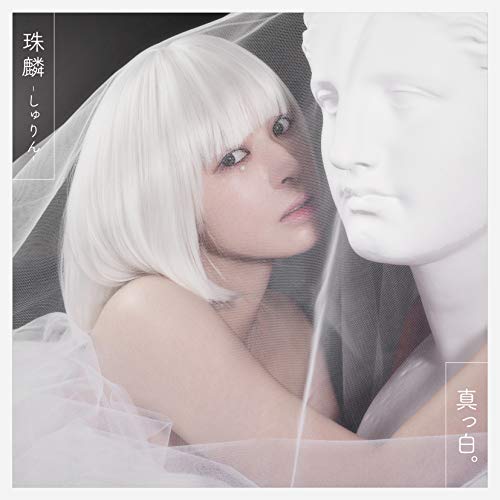 【送料無料】 CD/珠麟-しゅりん-/真っ白。/COCB-54304
