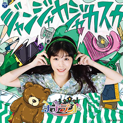【送料無料】 CD/ナナランド/ジャンジャカジャカスカ (Type-B/大場はるか盤)/COCA-17790