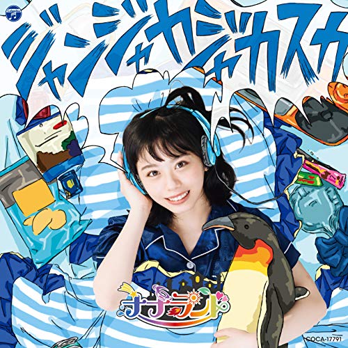 【送料無料】 CD/ナナランド/ジャンジャカジャカスカ (Type-C/峰島こまき盤)/COCA-17791