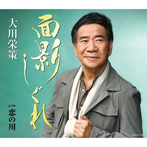 【送料無料】 CD/大川栄策/面影しぐれ c/w 恋の川 (歌詩カード、メロ譜付)/COCA-17797