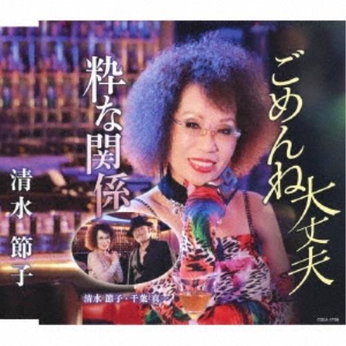 【送料無料】 CD/清水節子/ごめんね大丈夫/粋な関係 (歌詩カード、メロ譜付)/COCA-17798