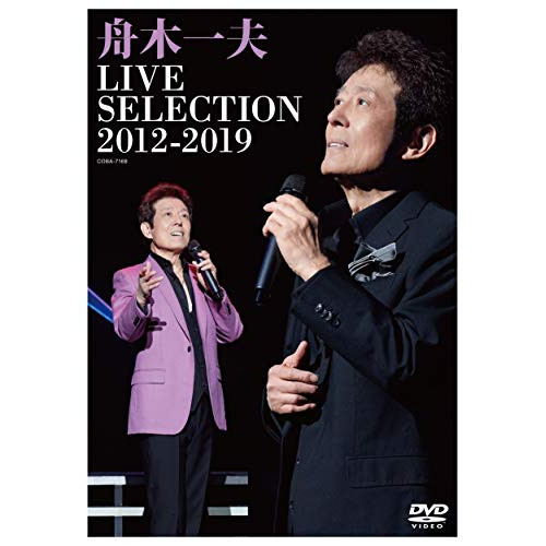 【送料無料】 DVD/舟木一夫/LIVE SELECTION 2012-2019/COBA-7168