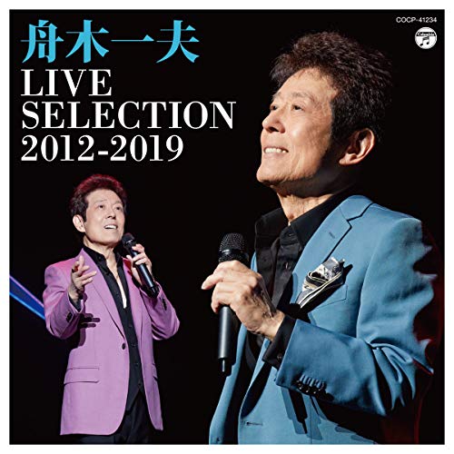 【送料無料】 CD/舟木一夫/LIVE SELECTION 2012-2019/COCP-41234