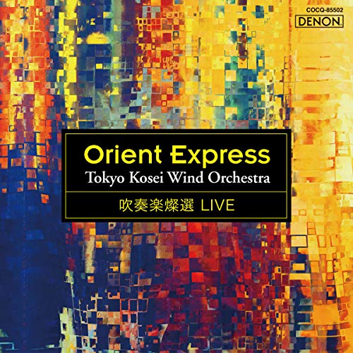 【送料無料】 CD/東京佼成ウインドオーケストラ/吹奏楽燦選ライヴ/オリエント急行/COCQ-85502