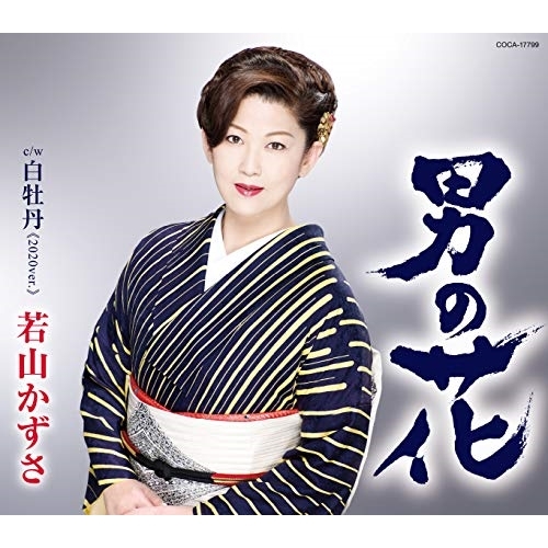 【送料無料】 CD/若山かずさ/男の花 (歌詩カード、メロ譜付)/COCA-17799