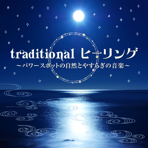 【送料無料】 CD/ヒーリング/traditional ヒーリング ～パワースポットの自然とやすらぎの音楽～ (解説付)/COCJ-41215