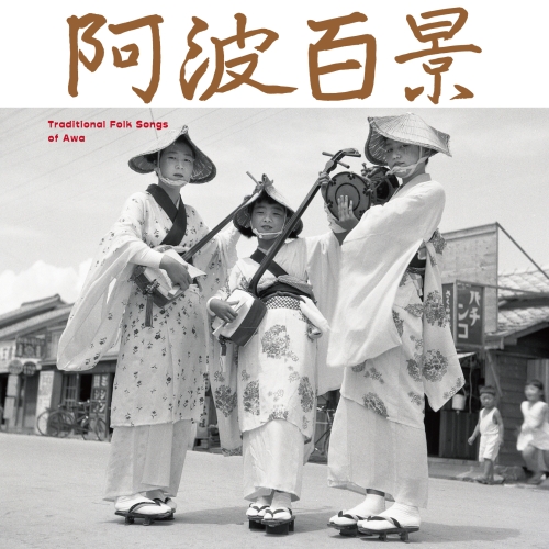 【送料無料】 CD/伝統音楽/阿波百景/COCJ-41218