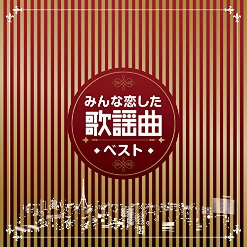 【送料無料】 CD/オムニバス/みんな恋した歌謡曲ベスト/COCP-41219