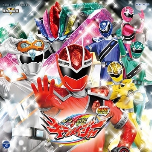 【送料無料】 CD/(特撮)/ミニアルバム 魔進戦隊キラメイジャー2/COCX-41221