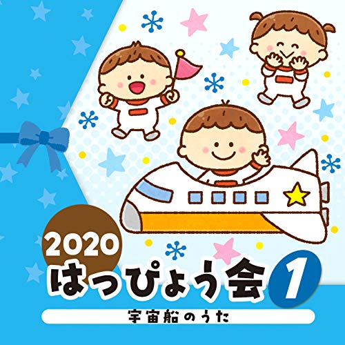 【送料無料】 CD/教材/2020 はっぴょう会 1 宇宙船のうた/COCE-41224