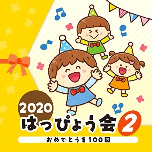 【送料無料】 CD/教材/2020 はっぴょう会 2 おめでとうを100回/COCE-41225