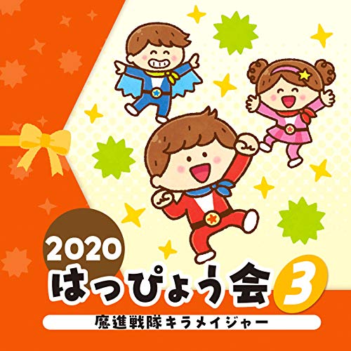 【送料無料】 CD/教材/2020 はっぴょう会 3 魔進戦隊キラメイジャー/COCE-41226