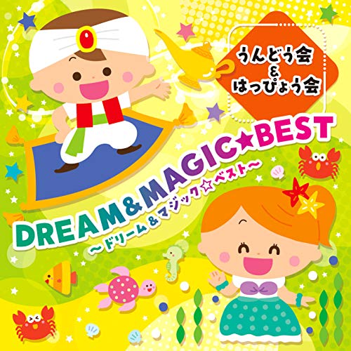 【送料無料】 CD/教材/うんどう会&はっぴょう会 ドリーム&マジック★ベスト (全曲解説付)/COCE-41227