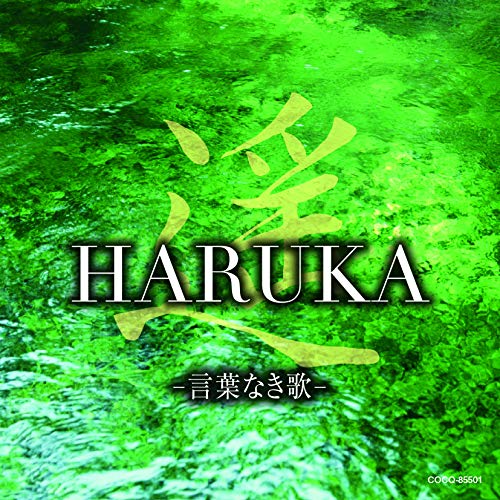 【送料無料】 CD/ヒーリング/遥 HARUKA -言葉なき歌-/COCQ-85501