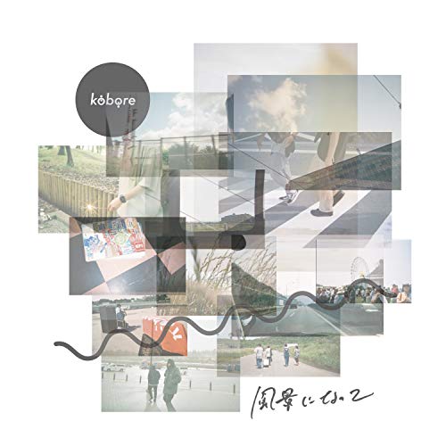 【送料無料】 CD/kobore/風景になって/COCP-41229