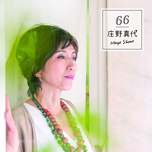 【送料無料】 CD/庄野真代/66/COCP-41232