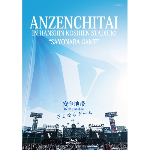 【送料無料】 CD/安全地帯/安全地帯 IN 甲子園球場 「さよならゲーム」/COCB-54306