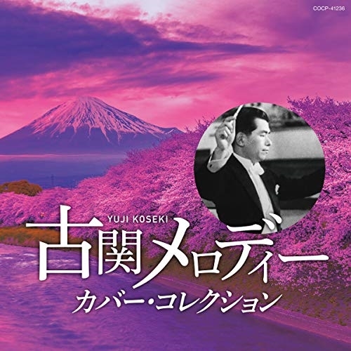 【送料無料】 CD/オムニバス/古関メロディー カバー・コレクション/COCP-41236