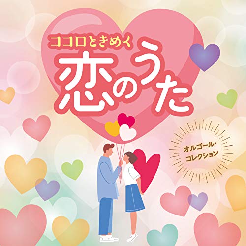 【送料無料】 CD/オルゴール/オルゴール・コレクション ココロときめく恋のうた/COCX-41238