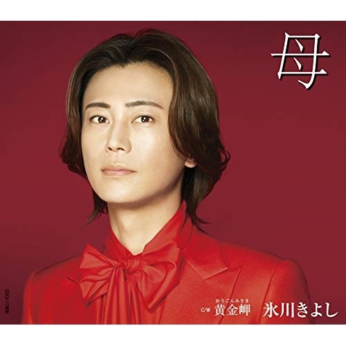 【送料無料】 CD/氷川きよし/母 C/W 黄金岬(おうごんみさき) (歌詩カード、メロ譜付) (Dタイプ)/COCA-17806