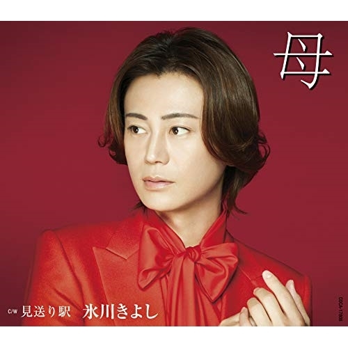 【送料無料】 CD/氷川きよし/母 C/W 見送り駅 (歌詩カード、メロ譜付) (Fタイプ)/COCA-17808