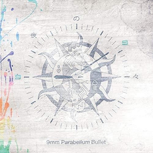 【送料無料】 CD/9mm Parabellum Bullet/白夜の日々/COCA-17780