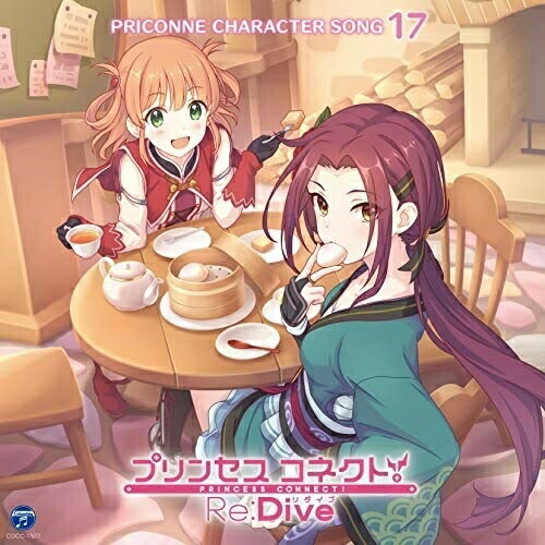 【送料無料】 CD/ゲーム・ミュージック/プリンセスコネクト!Re:Dive PRICONNE CHARACTER SONG 17/COCC-17677