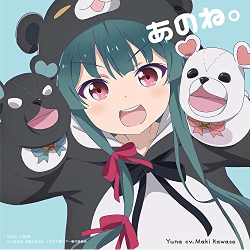 【送料無料】 CD/ユナ(CV.河瀬茉希)/「あのね。」/COCC-17809
