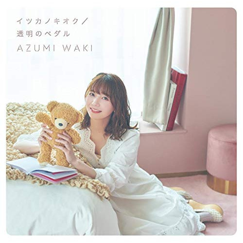 【送料無料】 CD/和氣あず未/イツカノキオク/透明のペダル (通常盤)/COCC-17810