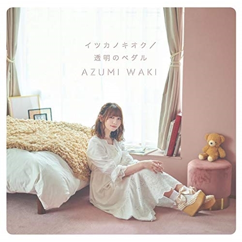 【送料無料】 CD/和氣あず未/イツカノキオク/透明のペダル (CD+DVD) (初回限定盤)/COZC-1679