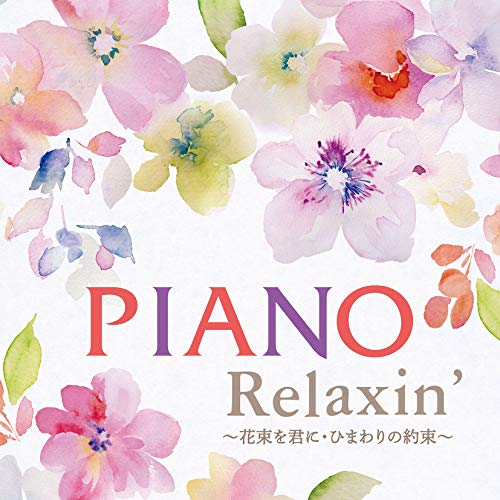 【送料無料】 CD/エリザベス・ブライト/PIANO Relaxin' ～花束を君に・ひまわりの約束～/COCX-41248