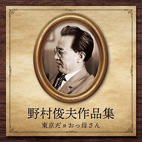 【送料無料】 CD/オムニバス/野村俊夫作品集～東京だョおっ母さん/COCP-41250