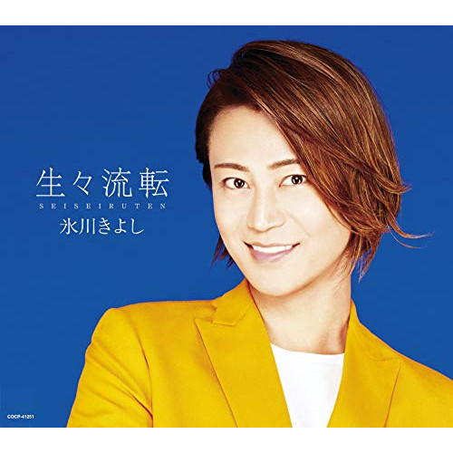 【送料無料】 CD/氷川きよし/生々流転 (通常盤/Bタイプ)/COCP-41251