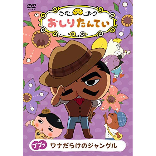 【送料無料】 DVD/TVアニメ/おしりたんてい11 ププッ ワナだらけのジャングル/COBC-7169