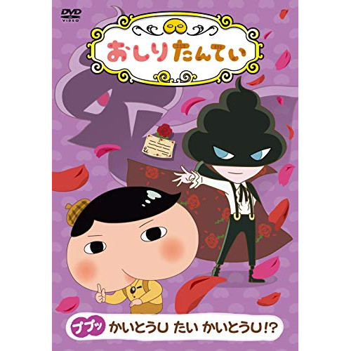 【送料無料】 DVD/TVアニメ/おしりたんてい12 ププッ かいとうU たい かいとうU!?/COBC-7170