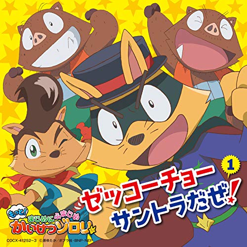 【送料無料】 CD/田中公平/TVアニメ「もっと!まじめにふまじめ かいけつゾロリ」ゼッコーチョーサントラだぜ!1/COCX-41252