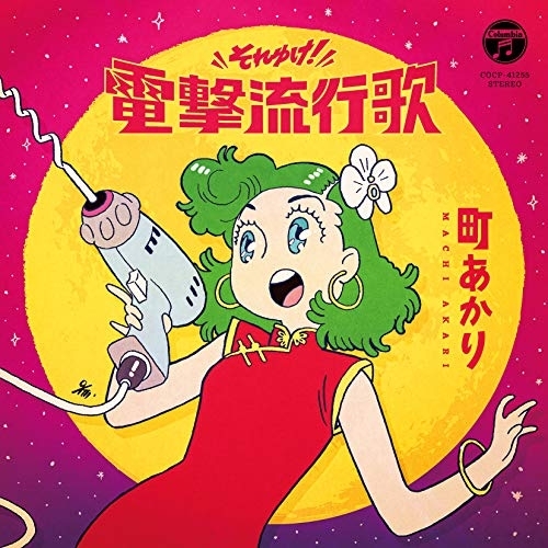 【送料無料】 CD/町あかり/それゆけ!電撃流行歌/COCP-41255