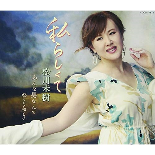 【送料無料】 CD/松川未樹/私らしくて/あんな男なんて/祭りだ!和っしょい (歌詩カード、メロ譜付)/COCA-17814