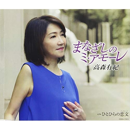 【送料無料】 CD/高森有紀/まなざしのミ・アモーレ (歌詩カード、メロ譜付)/COCA-17815