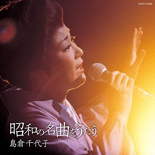 【送料無料】 CD/島倉千代子/昭和の名曲をうたう/COCP-41256
