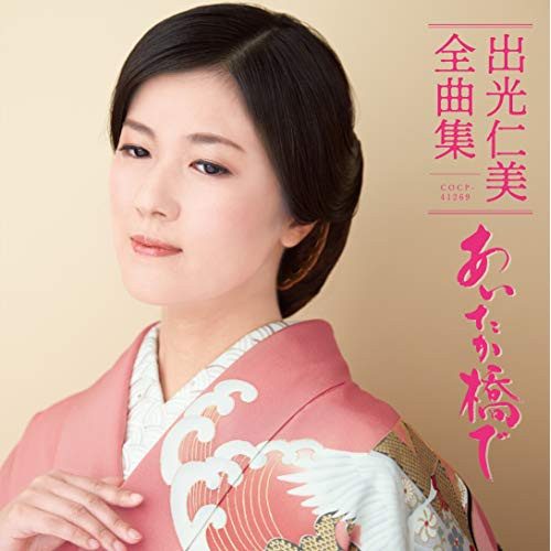 【送料無料】 CD/出光仁美/出光仁美全曲集 あいたか橋で/COCP-41269