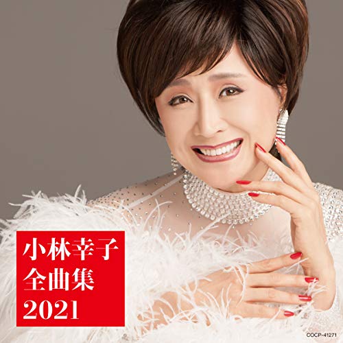 【送料無料】 CD/小林幸子/小林幸子全曲集 2021/COCP-41271