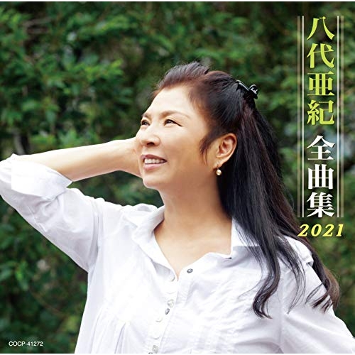 【送料無料】 CD/八代亜紀/八代亜紀全曲集 2021/COCP-41272