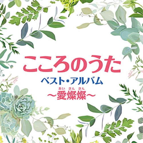 【送料無料】 CD/オムニバス/こころのうた ベスト・アルバム ～川の流れのように～/COCP-41274