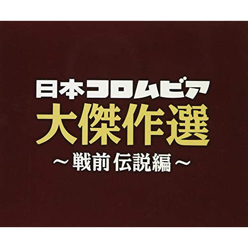 【送料無料】 CD/オムニバス/決定盤 日本コロムビア大傑作選 ～戦前伝説編～/COCP-41275