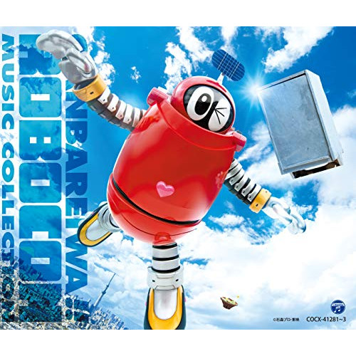 【送料無料】 CD/(特撮)/「がんばれいわ!!ロボコン」ミュージック・コレクション/COCX-41281
