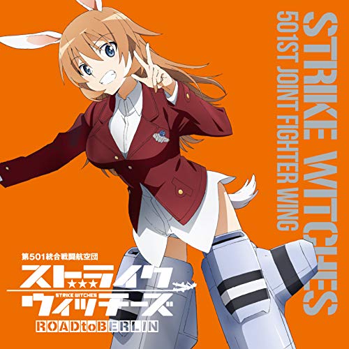 【送料無料】 CD/シャーロット・E・イェーガー(CV小清水亜美)/ストライクウィッチーズ 第501統合戦闘航空団歌唱集 シャーロット・E・イェーガー大尉/COCX-41291
