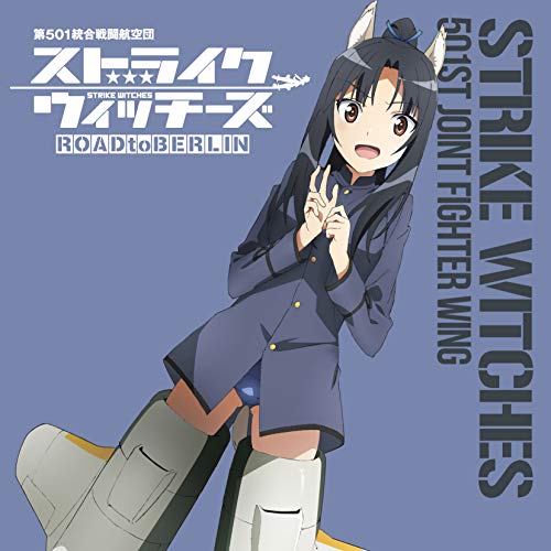 【送料無料】 CD/服部静夏(CV内田彩)/ストライクウィッチーズ 第501統合戦闘航空団歌唱集 服部静夏少尉/COCX-41293